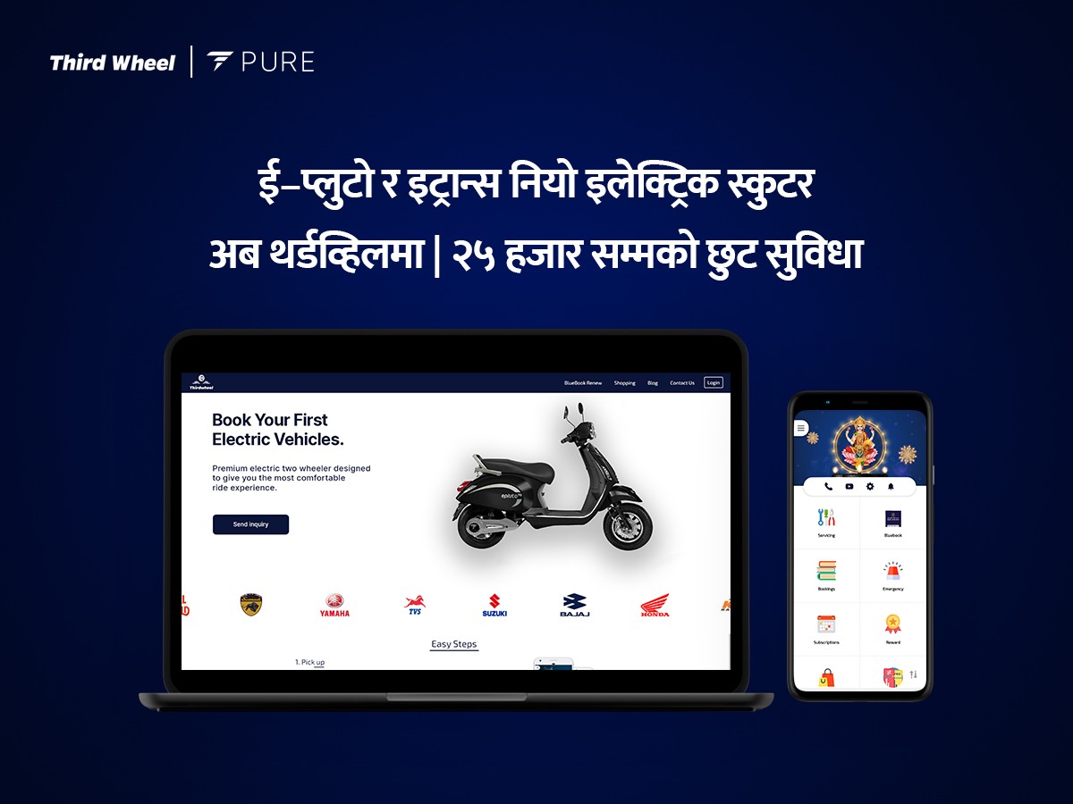 थर्ड व्हिल द्वारा ई–प्लुटो र इट्रान्स नियो इलेक्ट्रिक स्कुटर बेच्न सुरूवात, २५ हजार सम्मको छुट सुविधा